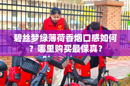 碧丝梦绿薄荷香烟口感如何？哪里购买最保真？